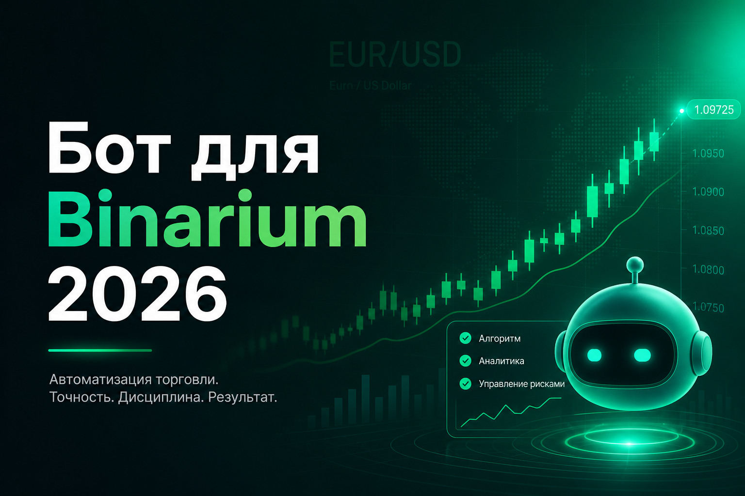 Бот для Бинариум 2026