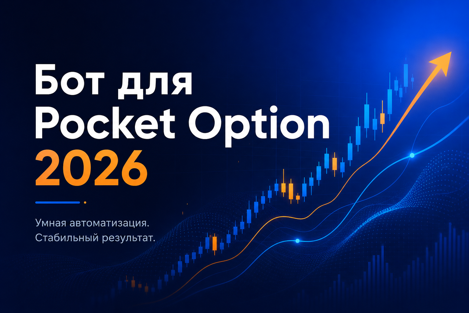 Бот для Pocket Option 2026