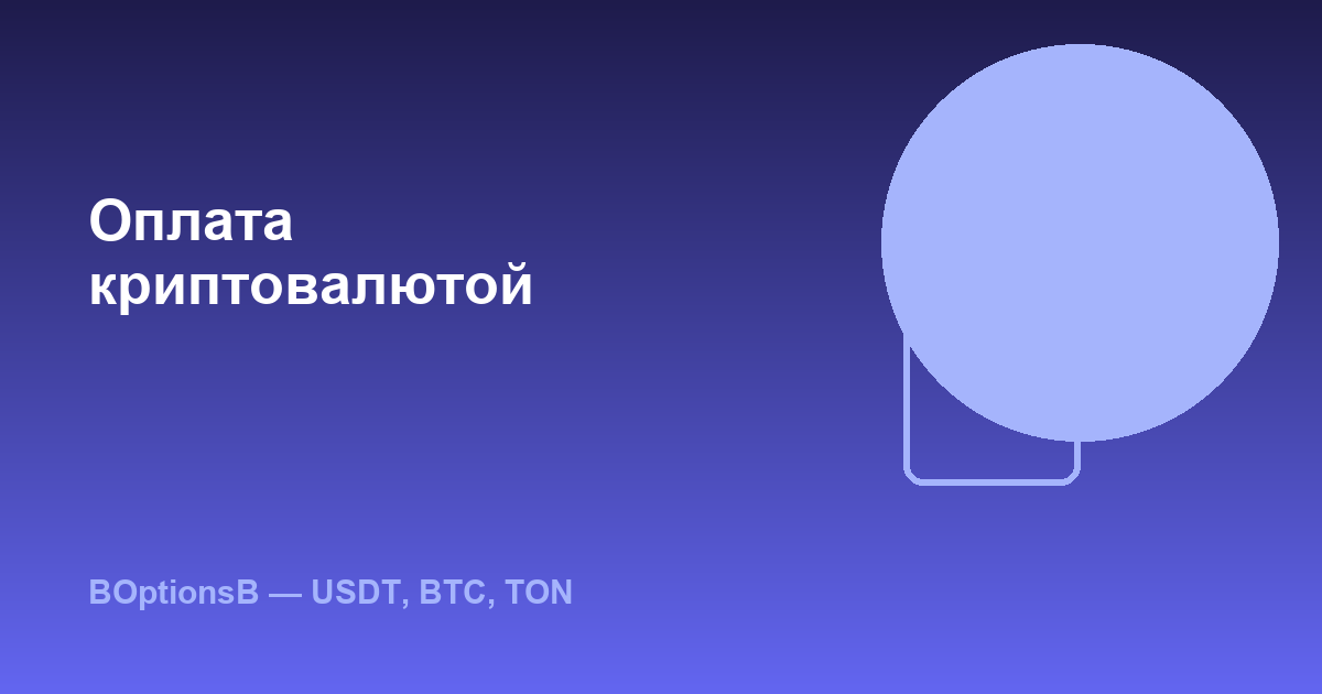 Как оплатить BOptionsB криптовалютой