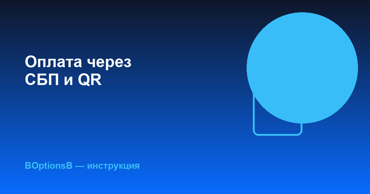 Как оплатить BOptionsB через СБП и QR-код